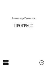 Книга - Александр Львович Гуманков - Прогресс (fb2) читать без регистрации