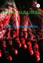 Книга - Артур  Вадалеев - Акт благородства (fb2) читать без регистрации