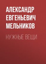 Книга - Александр Евгеньевич Мельников - Нужные вещи (fb2) читать без регистрации