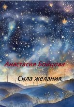Книга - Анастасия  Бойцова - Сила желания (fb2) читать без регистрации