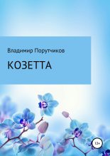 Книга - Владимир Геннадьевич Порутчиков - Козетта (fb2) читать без регистрации