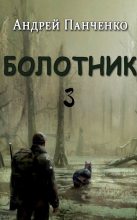 Книга - Андрей Алексеевич Панченко - Болотник 3 (fb2) читать без регистрации