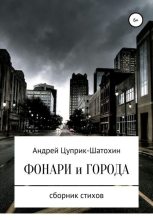 Книга - Андрей  Цуприк - Фонари и города (fb2) читать без регистрации