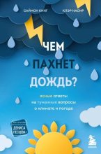 Книга - Саймон  Кинг - Чем пахнет дождь? Ясные ответы на туманные вопросы о климате и погоде (fb2) читать без регистрации