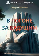 Книга - Андрей  Замятин - В Погоне За Будущим (fb2) читать без регистрации