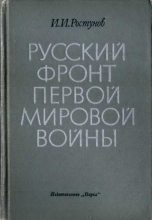 Книга - Иван Иванович Ростунов - Русский фронт Первой мировой войны (fb2) читать без регистрации