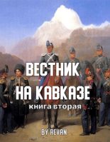 Книга -   Revan - Вестник на Кавказе (fb2) читать без регистрации