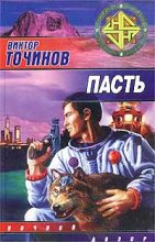 Книга - Виктор Павлович Точинов - Пасть (fb2) читать без регистрации
