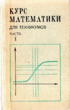 Книга - Николай Михайлович Матвеев - Курс математики для техникумов. Часть 1 (pdf) читать без регистрации