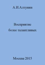 Книга - Александр Иванович Алтунин - Восприятие более талантливых (fb2) читать без регистрации