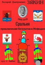 Книга - Валерий Дмитриевич Зякин - Сральня (fb2) читать без регистрации