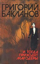 Книга - Григорий Яковлевич Бакланов - Меньший среди братьев (fb2) читать без регистрации