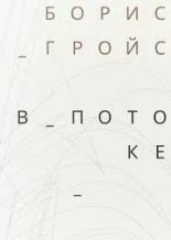 Книга - Борис Ефимович Гройс - В потоке (epub) читать без регистрации