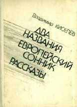 Книга - Владимир Леонтьевич Киселев - Плагиат (fb2) читать без регистрации