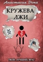 Книга - Анастасия Константиновна Дока - Кружева лжи (СИ) (fb2) читать без регистрации