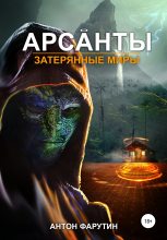 Книга - Антон  Фарутин - Затерянные миры (fb2) читать без регистрации