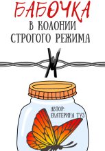 Книга - Екатерина Сергеевна Туз - Бабочка в колонии строгого режима (fb2) читать без регистрации
