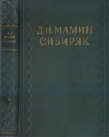 Книга - Дмитрий Наркисович Мамин-Сибиряк - На кумысе (fb2) читать без регистрации
