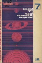 Книга - Геннадий Александрович Скуридин - Изучение Луны и планет космическими аппаратами (pdf) читать без регистрации