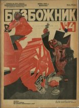 Книга -   журнал Безбожник - Безбожник 1925 №4 (djvu) читать без регистрации