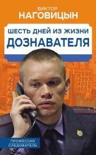 Книга - Виктор  Наговицын - Шесть дней из жизни дознавателя (fb2) читать без регистрации
