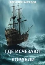 Книга - Августин  Ангелов - Где исчезают корабли (СИ) (fb2) читать без регистрации
