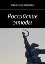 Книга - Владимир Александрович Дараган - Российские этюды (epub) читать без регистрации