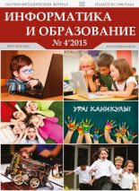 Книга -   журнал «Информатика и образование» - Информатика и образование 2015 №04 (pdf) читать без регистрации