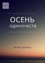 Книга - Игорь  Шляпка - Осень одиночеств (fb2) читать без регистрации