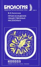 Книга - Владилен Евгеньевич Кипятков - Происхождение общественных насекомых (djvu) читать без регистрации