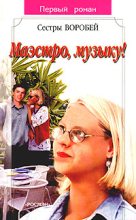 Книга - Вера и Марина  Воробей - Маэстро, музыку! (fb2) читать без регистрации
