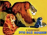 Книга - Игорь Иванович Акимушкин - Это все кошки (fb2) читать без регистрации
