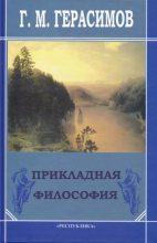 Книга - Георгий Михайлович Герасимов - Прикладная философия (fb2) читать без регистрации