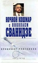 Книга - Владимир Иванович Плотников - Ночной кошмар с Николаем Сванидзе  (fb2) читать без регистрации