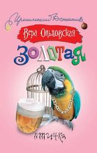 Книга - Вера  Ольховская - Золотая птичка (fb2) читать без регистрации