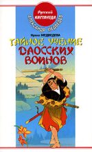 Книга - Александр Николаевич Медведев - Тайное учение даосских воинов (fb2) читать без регистрации