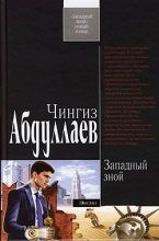 Книга - Чингиз Акифович Абдуллаев - Западный зной (fb2) читать без регистрации