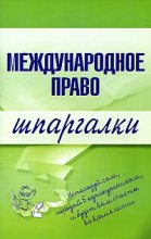 Книга - Н. А. Вирко - Международное право (fb2) читать без регистрации