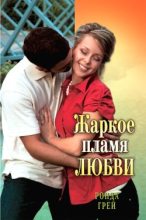 Книга - Ронда  Грей - Жаркое пламя любви (fb2) читать без регистрации