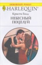 Книга - Кристи  Голд - Небесный поцелуй (fb2) читать без регистрации