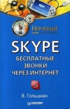 Книга - Виктор  Гольцман - Skype: бесплатные звонки через Интернет. Начали! (fb2) читать без регистрации