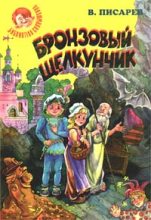 Книга - Владимир Александрович Писарев - Бронзовый щелкунчик: Волшебные сказки (fb2) читать без регистрации
