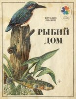 Книга - Виталий Валентинович Бианки - Рыбий дом (fb2) читать без регистрации