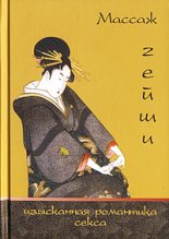 Книга - Элиза  Танака - Массаж гейши. Изысканная романтика секса (fb2) читать без регистрации
