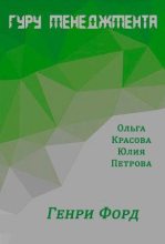 Книга - Ольга Сергеевна Красова - Генри Форд (fb2) читать без регистрации