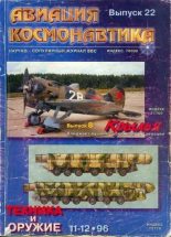 Книга -   Журнал «Авиация и космонавтика» - Авиация и космонавтика 1996 11-12 (fb2) читать без регистрации