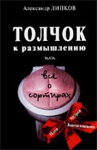 Книга - Александр Иосифович Липков - Толчок к размышлению, или Все о сортирах (fb2) читать без регистрации