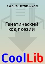 Книга - Салим  Фатыхов - Генетический код поэзии (fb2) читать без регистрации