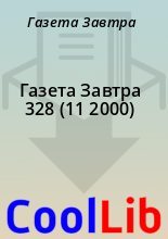 Книга - Газета  Завтра - Газета Завтра 328 (11 2000) (fb2) читать без регистрации