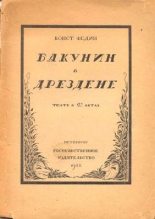 Книга - Константин Александрович Федин - Бакунин в Дрездене (fb2) читать без регистрации